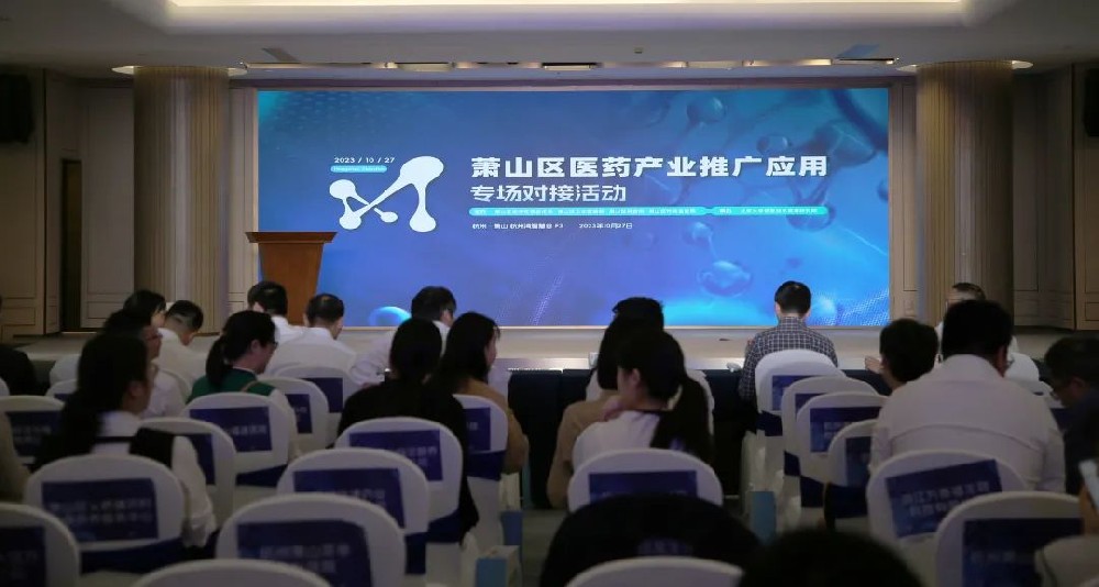 牵线搭桥促合作|九体育网页版参加萧山区医药产业推广应用专场对接活动